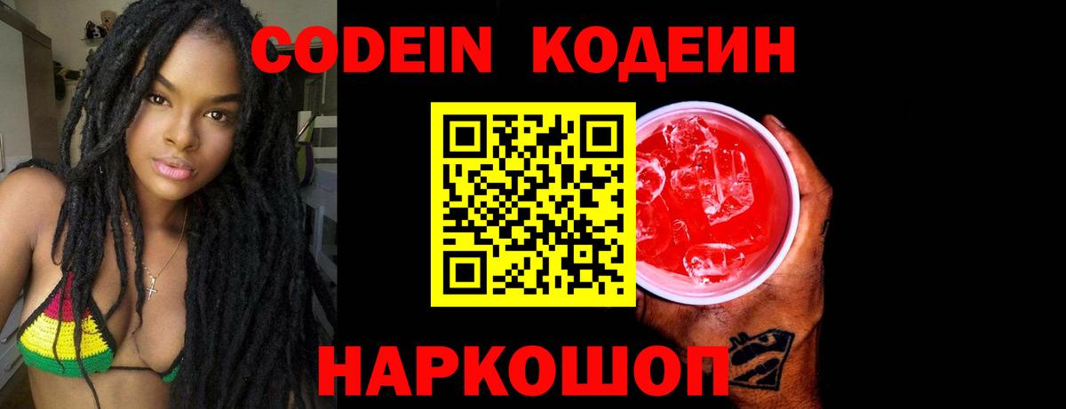 Белово  Кодеин Purple Drank  Вход с VPN 